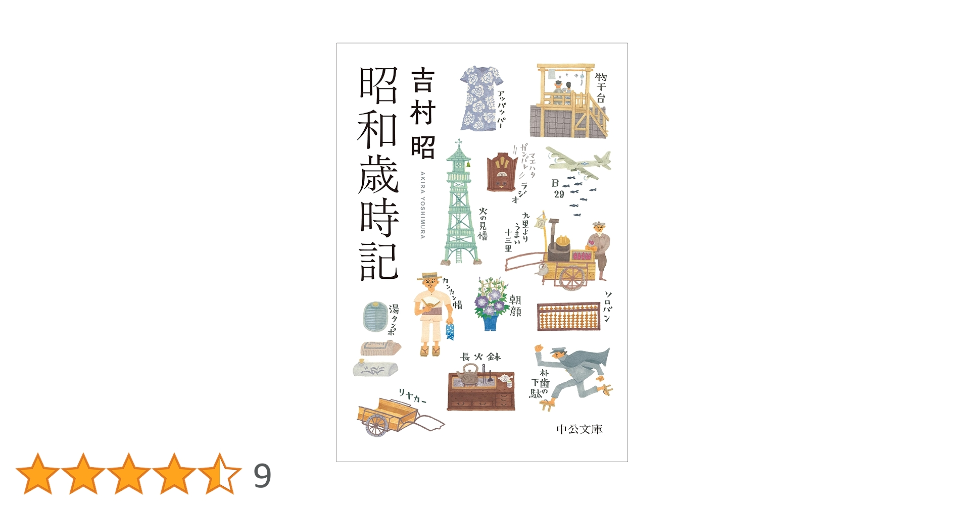 Amazon.co.jp: 昭和歳時記 (中公文庫 よ 13-18) : 吉村 昭: 本